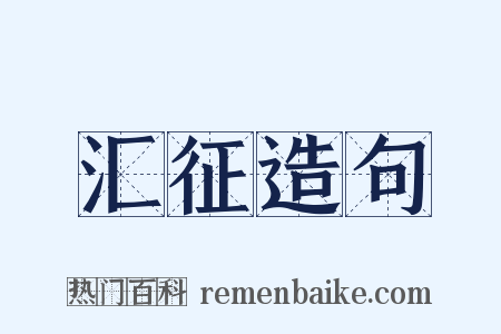 汇征造句是什么意思的图片